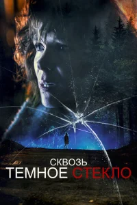 Сквозь тусклое стекло Сквозь тусклое стекло