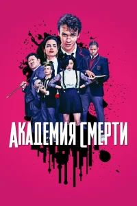 Академия смерти Академия смерти