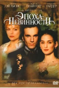 Эпоха невинности Эпоха невинности