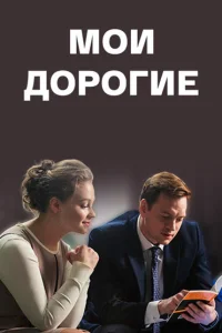 Мои дорогие Мои дорогие
