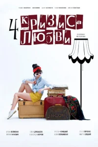 Четыре кризиса любви Четыре кризиса любви