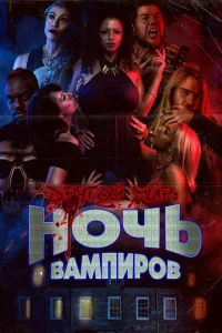 Другой мир: ночь вампиров Другой мир: ночь вампиров