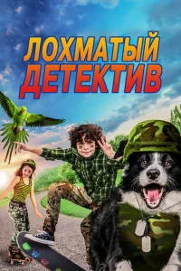Лохматый детектив Лохматый детектив
