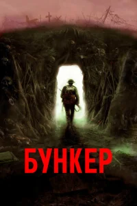 Бункер Бункер