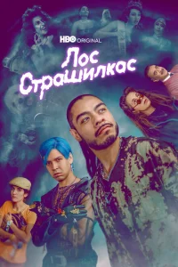 Лос страшилкас Лос страшилкас
