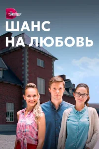 Шанс на любовь Шанс на любовь