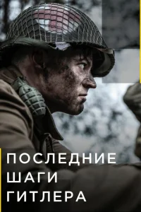Последние шаги Гитлера Последние шаги Гитлера
