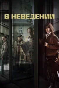 В неведении В неведении