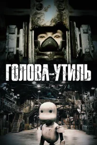 Голова-утиль Голова-утиль