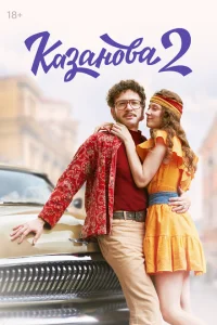 Казанова Казанова
