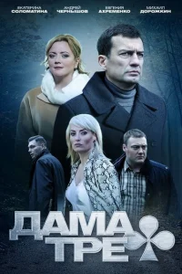 Дама треф Дама треф