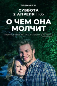 О чём она молчит О чём она молчит