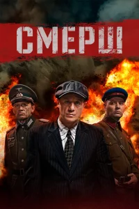 Смерш Смерш
