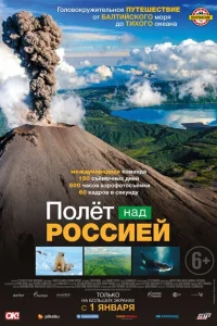 Полёт над россией Полёт над россией
