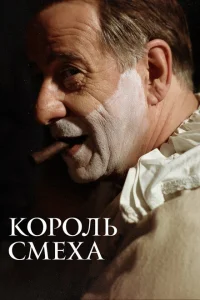 Король смеха Король смеха