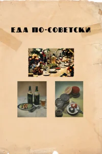 Еда по-советски Еда по-советски
