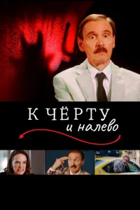 К черту и налево К черту и налево