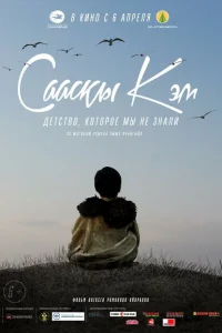 Детство, которое мы не знали... Детство, которое мы не знали...