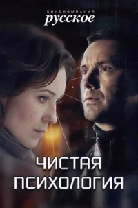 Чистая психология Чистая психология