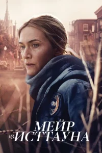 Мейр из Исттауна Мейр из Исттауна