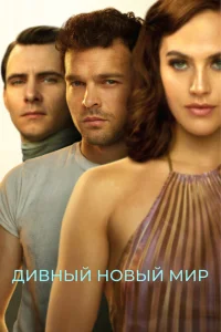 Дивный новый мир Дивный новый мир