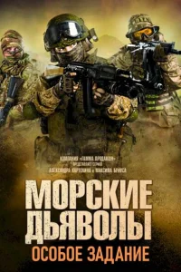 Морские дьяволы. Особое задание Морские дьяволы. Особое задание
