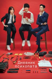 Дневник психопата Дневник психопата