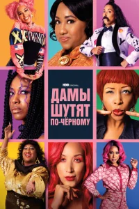 Дамы шутят по-черному Дамы шутят по-черному