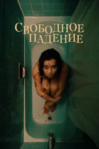 Свободное падение Свободное падение