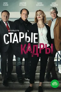 Старые кадры Старые кадры