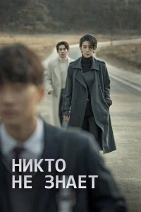 Никто не знает Никто не знает
