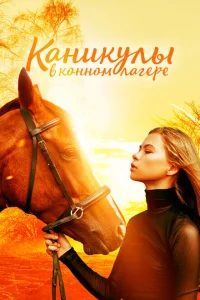 Каникулы в конном лагере Каникулы в конном лагере