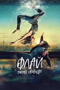 Флай: Танец свободы Флай: Танец свободы