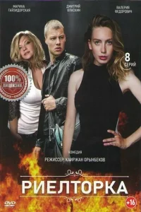 Риелторка Риелторка
