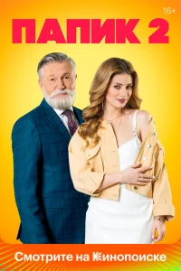 Папик Папик