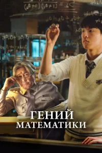 Гений математики Гений математики