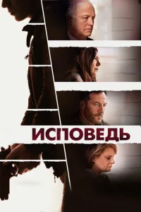 Исповедь Исповедь