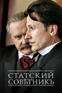 Статский советник Статский советник