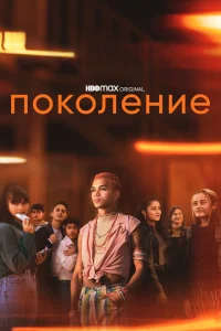 Поколение Поколение