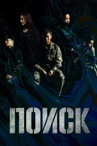 Поиск Поиск