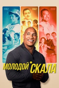 Молодой Скала Молодой Скала