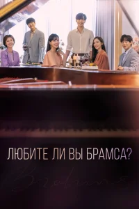 Любите ли Вы Брамса? Любите ли Вы Брамса?