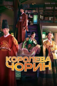 Королева Чхорин Королева Чхорин