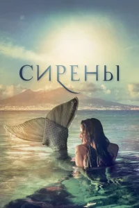 Сирены Сирены