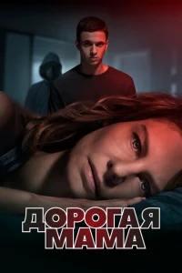 Дорогая Мама Дорогая Мама