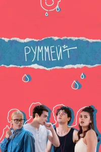 Руммейт Руммейт