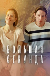 Большая секунда Большая секунда