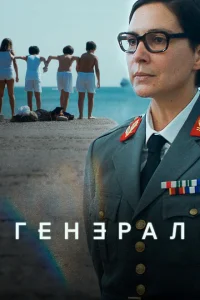 Генеральша Генеральша