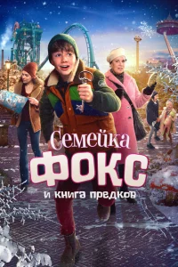Приключение семьи Вос Приключение семьи Вос
