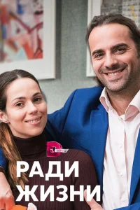 Ради жизни Ради жизни